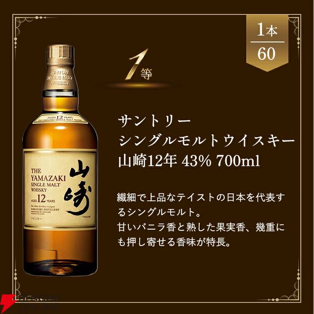 【当たり確率1/5】5,390円で山崎12年、山崎NV、白州NV、宮城峡、ハイランドパーク12年のどれかが当たる『ウイスキーくじ』が販売中