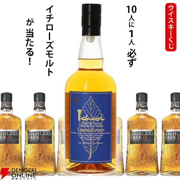 イチローズモルト リミテッドエディションが1/10！ ハズれてもハイランドパーク12年が届く5,390円の『ウイスキーくじ』が販売中