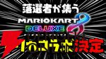 【ホロライブ】さくらみこさん主催“ホロ落選マリカ”開催決定！ 12名のホロメンが集い、「一緒に傷を舐め合う」