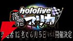 【ホロライブ】さくらみこさん主催“ホロ落選マリカ”開催決定！ 12名のホロメンが集い、「一緒に傷を舐め合う」