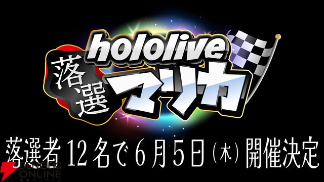 【ホロライブ】さくらみこさん主催“ホロ落選マリカ”開催決定！ 12名のホロメンが集い、「一緒に傷を舐め合う」