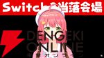 【ホロライブ】さくらみこさん主催“ホロ落選マリカ”開催決定！ 12名のホロメンが集い、「一緒に傷を舐め合う」