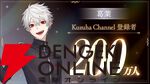 【にじさんじ】葛葉さんがYouTubeチャンネル登録200万人を達成。「にじさんじ初の200万人にしてくれてありがとう、この俺を」
