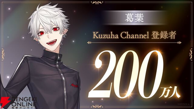 【にじさんじ】葛葉さんがYouTubeチャンネル登録200万人を達成。「にじさんじ初の200万人にしてくれてありがとう、この俺を」