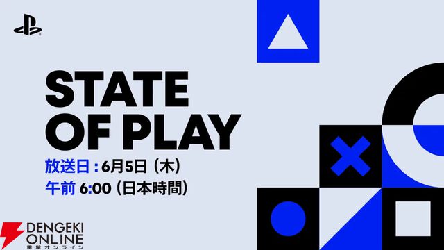 PS5の最新情報が満載の“State of Play”が6月5日朝6：00より配信。40分にわたり注目タイトルの情報をお届け