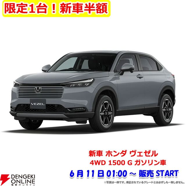 【新車50％オフ】ホンダ ヴェゼルが半額セールで130万円以上の値引き。販売は11日1時（10日25時）よりスタート【楽天スーパーセール超目玉商品】