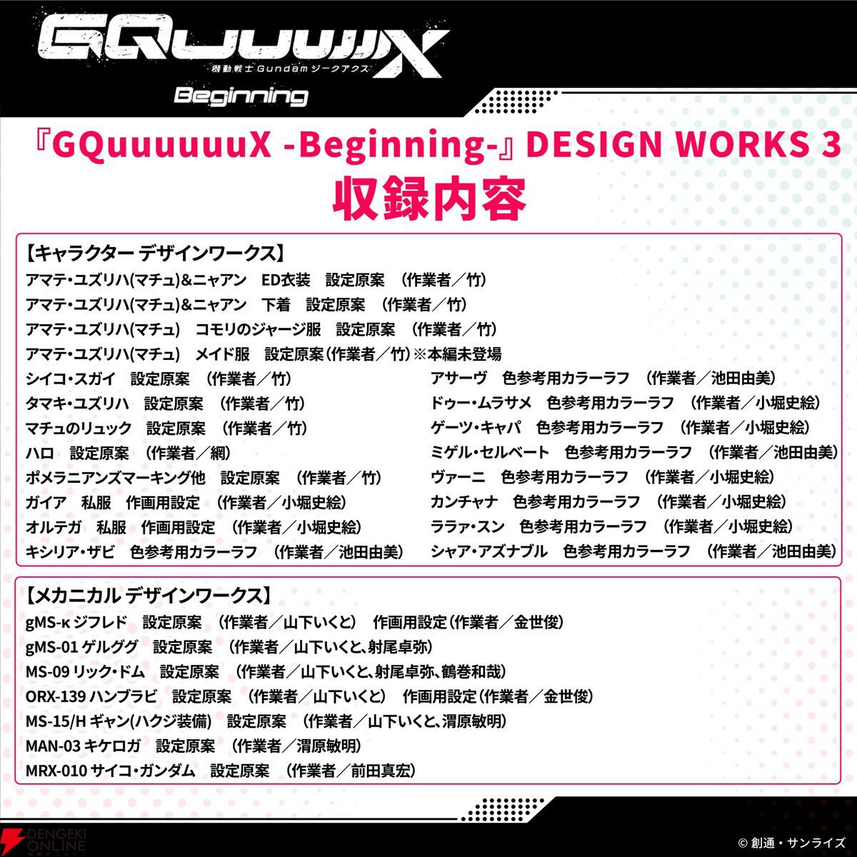 『ガンダム ジークアクス』劇場先行版の再上映が決定。入場者プレゼント第9弾は“DESIGN WORKS 3”【機動戦士Gundam GQuuuuuuX -Beginning-】