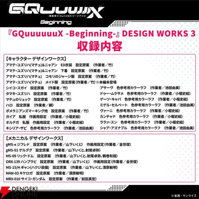 『ガンダム ジークアクス』劇場先行版の再上映が決定。入場者プレゼント第9弾は“DESIGN WORKS 3”【機動戦士Gundam GQuuuuuuX -Beginning-】