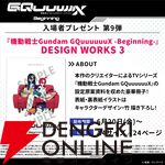 『ガンダム ジークアクス』劇場先行版の再上映が決定。入場者プレゼント第9弾は“DESIGN WORKS 3”【機動戦士Gundam GQuuuuuuX -Beginning-】
