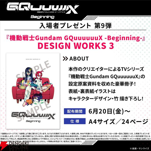 『ガンダム ジークアクス』劇場先行版の再上映が決定。入場者プレゼント第9弾は“DESIGN WORKS 3”【機動戦士Gundam GQuuuuuuX -Beginning-】