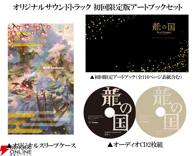 龍の国 ルーンファクトリー』描き下ろしタペストリーやアクリル