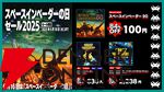 Switch『スペースインベーダー90』が100円！ スペースインベーダーの日セールが6/18まで開催