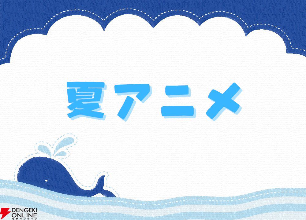 2025年夏アニメ放送前人気投票。一番楽しみなのはどの作品？