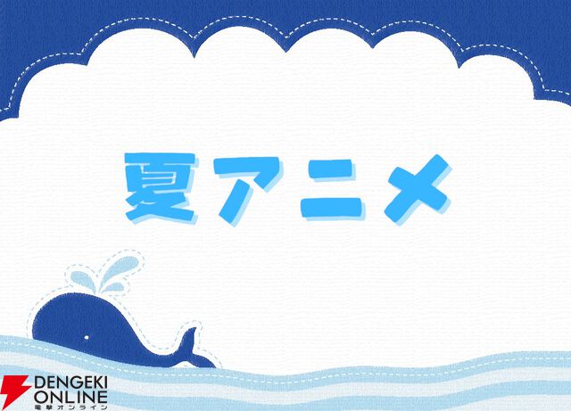 2025年夏アニメ放送前人気投票。一番楽しみなのはどの作品？