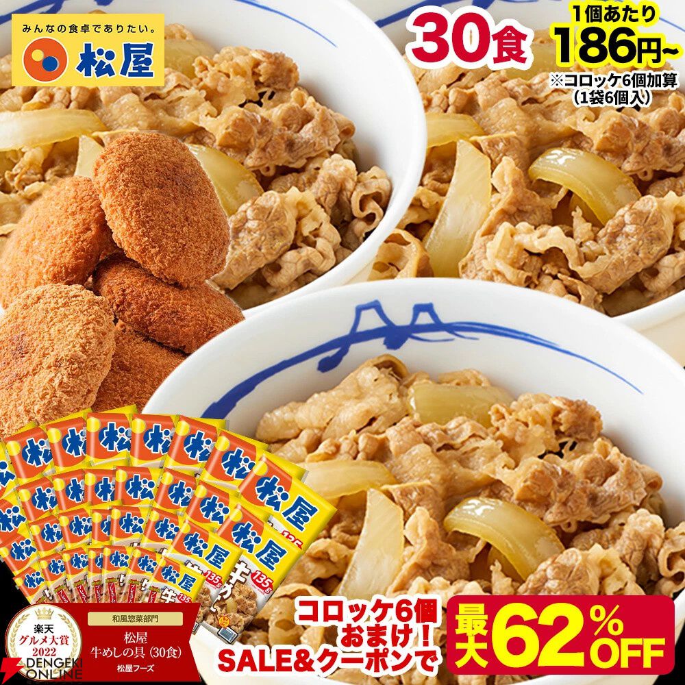 【最大62％オフ】松屋の牛めしやカレーはもちろん、話題となったシュクメルリなども選べるセット各種が半額以下の6,880円均一で販売中。新商品のコロッケ6個のおまけも付いて超お得【楽天スーパーセール】