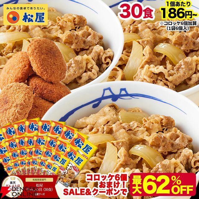 【最大62％オフ】松屋の牛めしやカレーはもちろん、話題となったシュクメルリなども選べるセット各種が半額以下の6,880円均一で販売中。新商品のコロッケ6個のおまけも付いて超お得【楽天スーパーセール】
