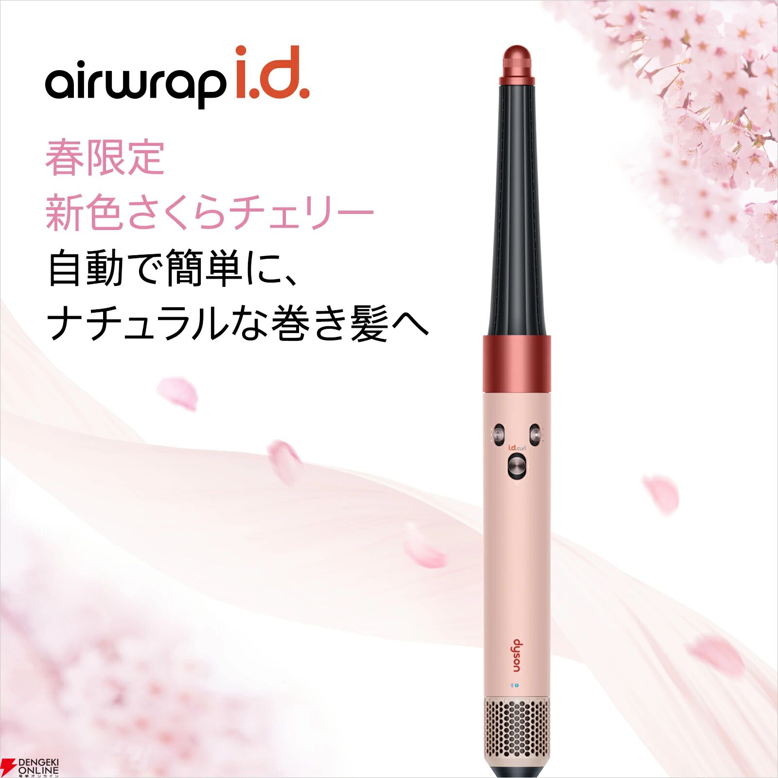 Dyson（ダイソン）Airwrap i.d. さくらチェリー』が今晩30分限定で半額