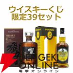 【60％以上が当たり】響21年、スプリングバンク13年 2024 ローカルバーレイ、イチローズモルトDD2021駒ヶ岳×秩父などが当たる『豪華ウイスキーくじ』が販売中