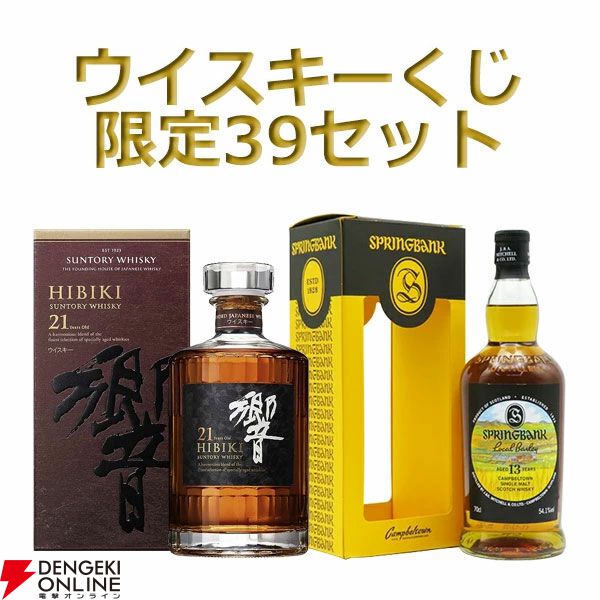 【60％以上が当たり】響21年、スプリングバンク13年 2024 ローカルバーレイ、イチローズモルトDD2021駒ヶ岳×秩父などが当たる『豪華ウイスキーくじ』が販売中