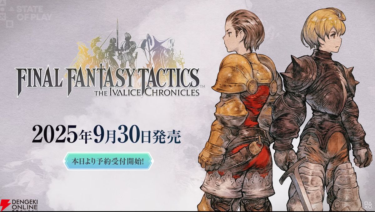 FFTイヴァリースクロニクルズ』スクエニからシリーズ新作9/30発売