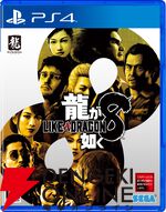【最大79％オフ】『龍が如く』シリーズも楽天スーパーセールでお買い得。パッケージ版を揃えるなら今がチャンス！ 『龍が如く8外伝』も割引価格で販売中