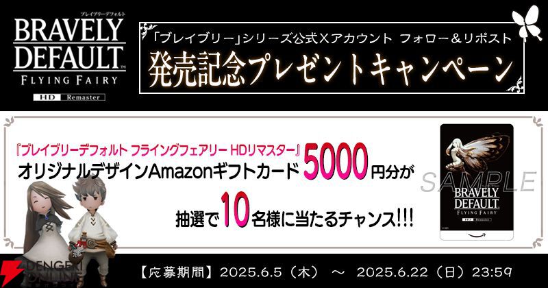 Switch2『ブレイブリーデフォルト』本日6/5発売。HDリマスター版の進化