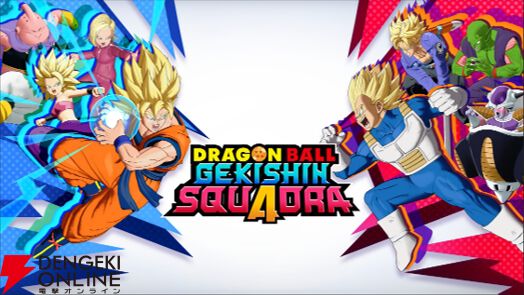 ドラゴンボール ゲキシン スクアドラ』ネットワークテストが6/12より