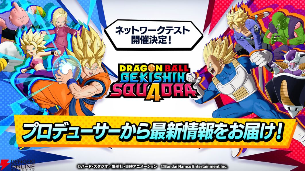 ドラゴンボール ゲキシン スクアドラ』ネットワークテストが6/12より