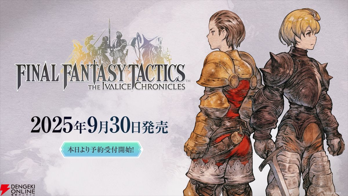 FFTイヴァリースクロニクルズ』楽天やAmazonで予約開始。早見沙織