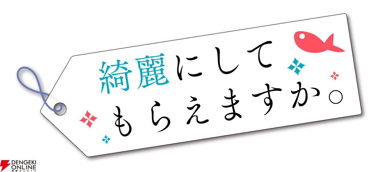 綺麗にしてもらえますか。』2026年アニメ化決定。熱海で小さな