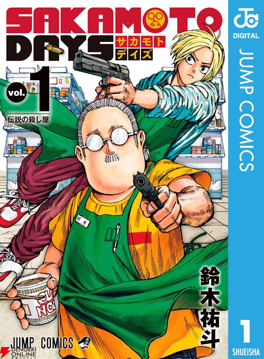 正規店仕入れの サカモトデイズ』1巻が6/17まで無料で読める！ 21・22巻は 全巻セット