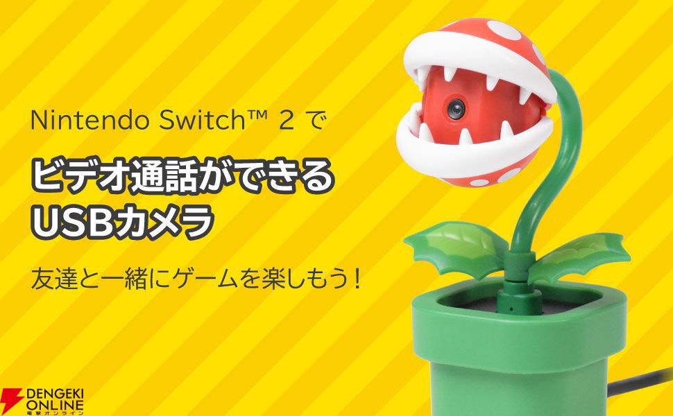スイッチ2】パックンフラワーUSBカメラやポーチ、液晶保護フィルムなど