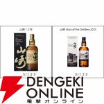 【27/123が当たり】6,600円で山崎 Story of the Distillery 2025、山崎12年、山崎・白州NVなどが当たる『ウイスキーくじ』が販売中