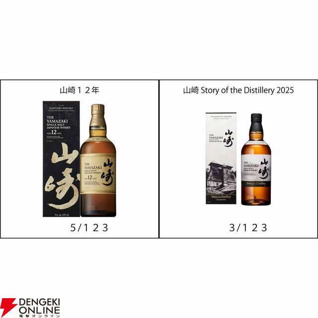 【27/123が当たり】6,600円で山崎 Story of the Distillery 2025、山崎12年、山崎・白州NVなどが当たる『ウイスキーくじ』が販売中