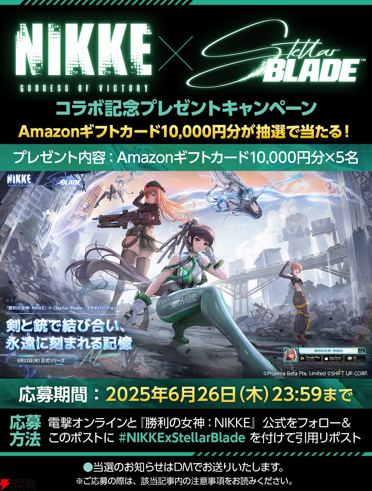 勝利の女神：NIKKE』×『Stellar Blade』コラボ記念プレゼント