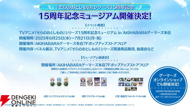 アニメ『そらのおとしもの』シリーズ15周年記念。TVシリーズ一挙配信とミュージアムの開催が決定