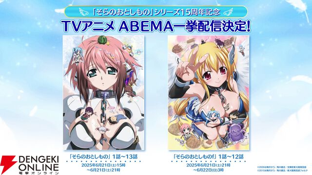 アニメ『そらのおとしもの』シリーズ15周年記念。TVシリーズ一挙配信とミュージアムの開催が決定