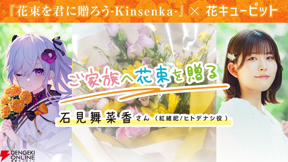 『花束を君に贈ろう Kinsenka』2025年一番泣けるノベルゲームなどプレイヤーの声が公開。花キューピットコラボでは石見舞菜香＆森嶋秀太が大切な人に花束を贈る