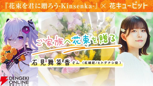 『花束を君に贈ろう Kinsenka』2025年一番泣けるノベルゲームなどプレイヤーの声が公開。花キューピットコラボでは石見舞菜香＆森嶋秀太が大切な人に花束を贈る