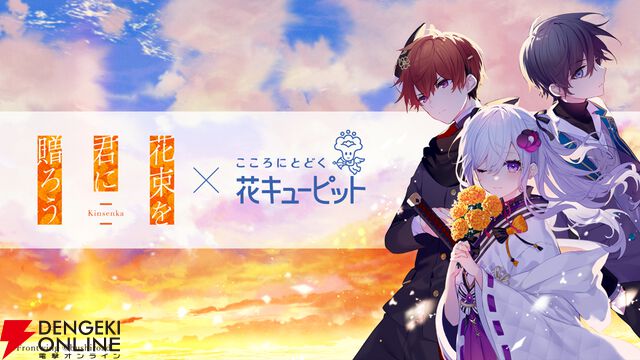 『花束を君に贈ろう Kinsenka』2025年一番泣けるノベルゲームなどプレイヤーの声が公開。花キューピットコラボでは石見舞菜香＆森嶋秀太が大切な人に花束を贈る