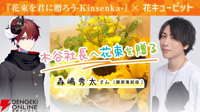 『花束を君に贈ろう Kinsenka』2025年一番泣けるノベルゲームなどプレイヤーの声が公開。花キューピットコラボでは石見舞菜香＆森嶋秀太が大切な人に花束を贈る