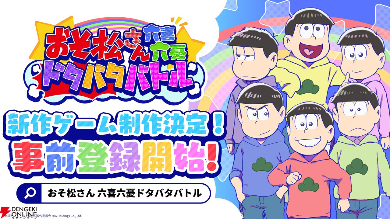 『おそ松さん六喜六憂ドタバタバトル』