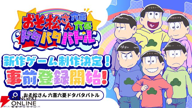 『おそ松さん六喜六憂ドタバタバトル』