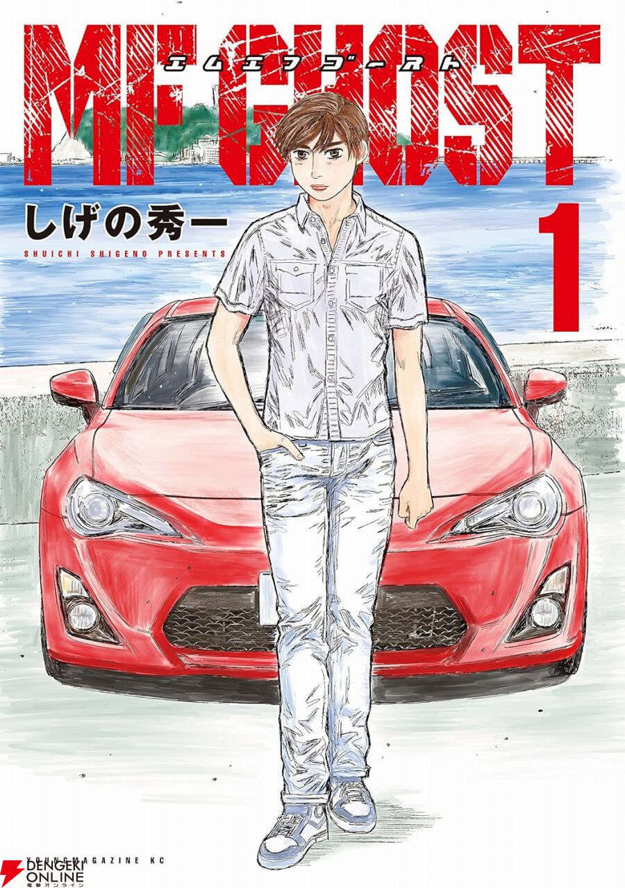 MFゴースト』1～3巻が期間限定無料で読める。本日（6/6）発売の