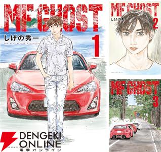 MFゴースト』1～3巻が期間限定無料で読める。本日（6/6）発売の