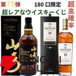 【およそ5本に1本が当たり】14,880円で山崎18年、マッカラン18年、山崎LE2022・2023、厚岸 立春・啓蟄などが当たる『ウイスキーくじ』が販売中