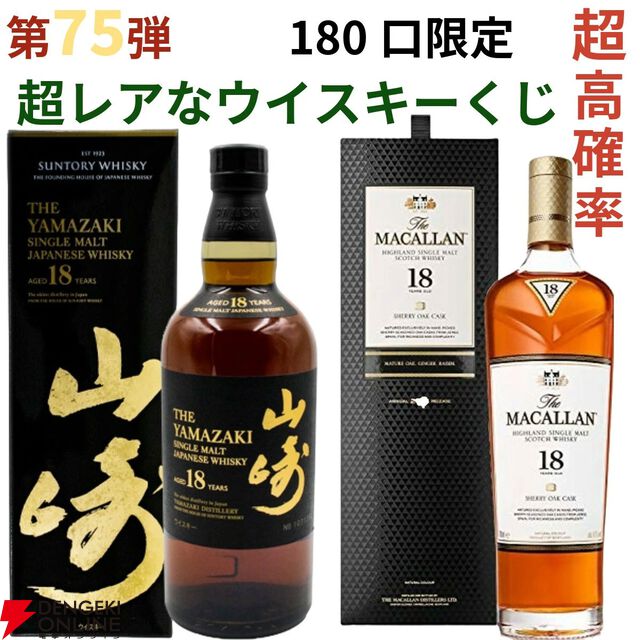 【およそ5本に1本が当たり】14,880円で山崎18年、マッカラン18年、山崎LE2022・2023、厚岸 立春・啓蟄などが当たる『ウイスキーくじ』が販売中