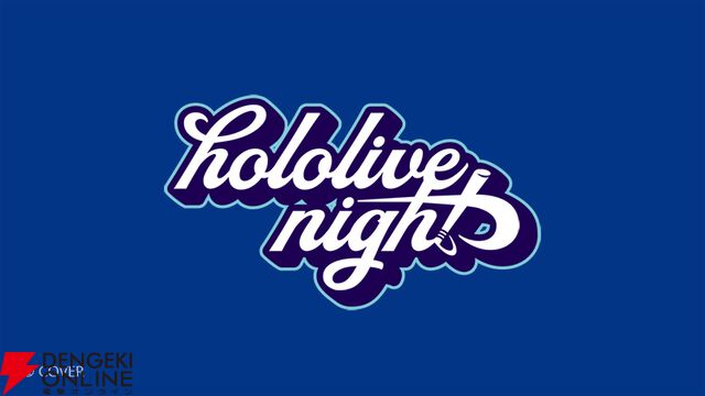 【ホロライブ】今年も大谷翔平所属のロサンゼルス・ドジャースがホロライブとコラボ実施か。日本時間6月9日正午に告知配信