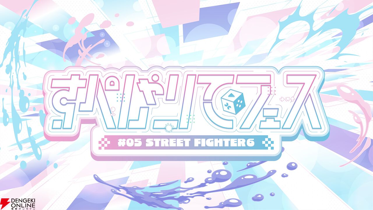 “すぺしゃりてフェス #05 STREET FIGHTER 6”が6月7日16時より開催。多彩な所属のVTuberやプロゲーマーが入り交じるお祭りイベント