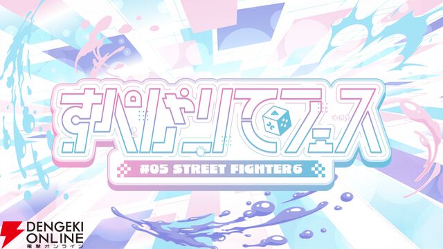 “すぺしゃりてフェス #05 STREET FIGHTER 6”が6月7日16時より開催。多彩な所属のVTuberやプロゲーマーが入り交じるお祭りイベント